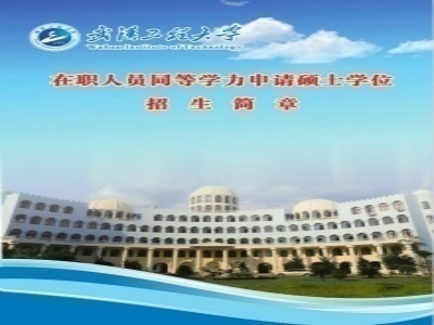 武汉工程大学同等学力硕士项目面向全国招商