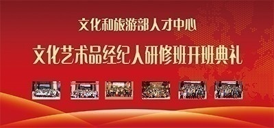 文化和旅游部人才中心文化艺术品经纪人研修