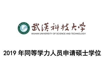 武汉科技大学同等学力硕士项目面向全国招商
