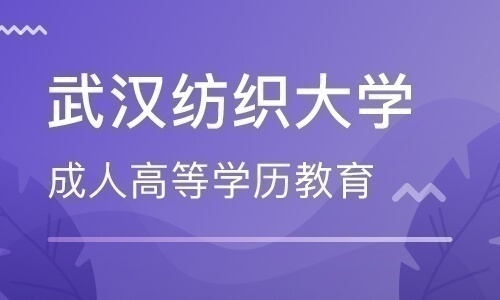 武汉纺织大学成人高考招生项目诚招合作