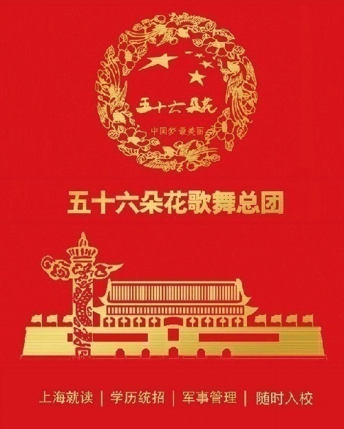 五十六朵花青春歌舞团面向全国招生