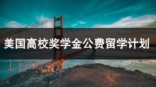 美国公费留学面向山东招商