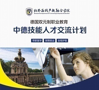 北京外国语大学德国职业教育留学就业城市代理招募