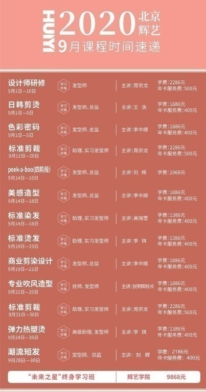 北京学习美发技术好学校辉艺美发9月份课程