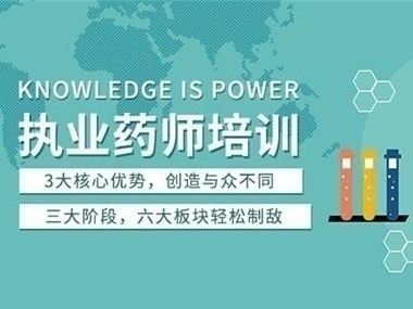 北京东方汽修学校执业药师资格证书通过班