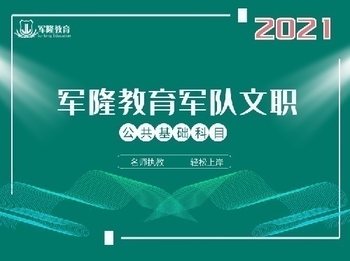 军队文职课程培训