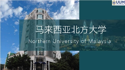 马来西亚北方大学博士项目面向全国诚招合作