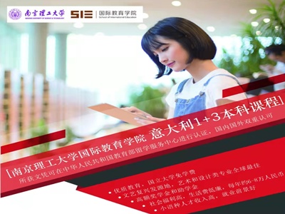 南京理工大学国际教育学院意大利1+3本科课程项目(欢迎引荐高中/中专/职高合作）